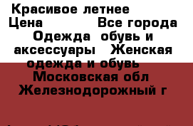 Красивое летнее. 46-48 › Цена ­ 1 500 - Все города Одежда, обувь и аксессуары » Женская одежда и обувь   . Московская обл.,Железнодорожный г.